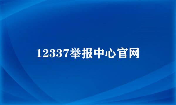 12337举报中心官网