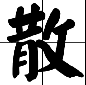 散的多音字