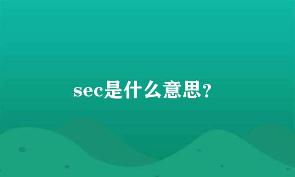 sec是什么意思？