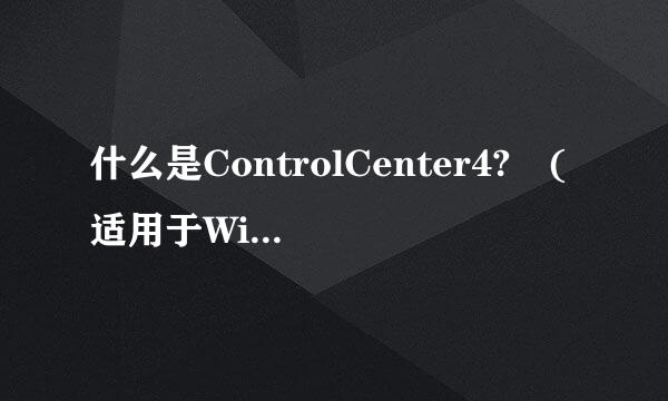 什么是ControlCenter4? (适用于Windows??系统)