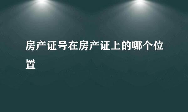 房产证号在房产证上的哪个位置