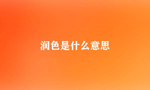 润色是什么意思