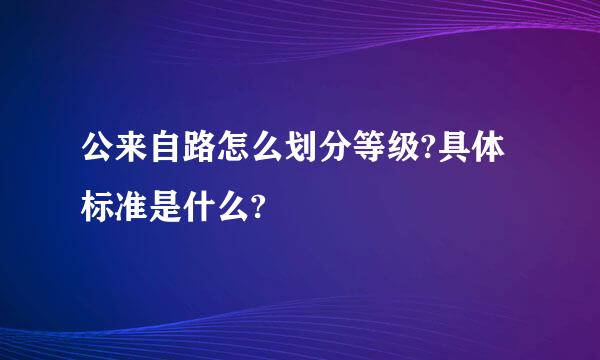 公来自路怎么划分等级?具体标准是什么?