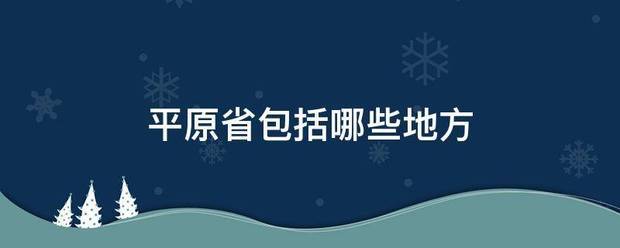 平原省包括哪些地方