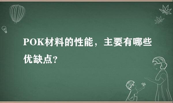 POK材料的性能，主要有哪些优缺点？