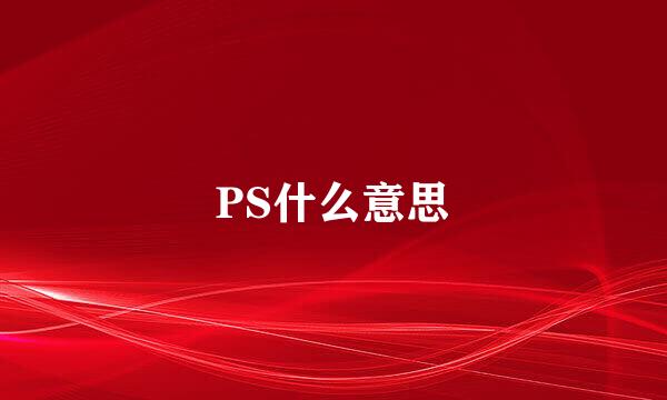 PS什么意思