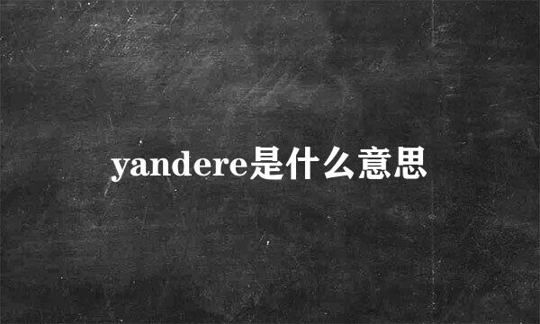 yandere是什么意思