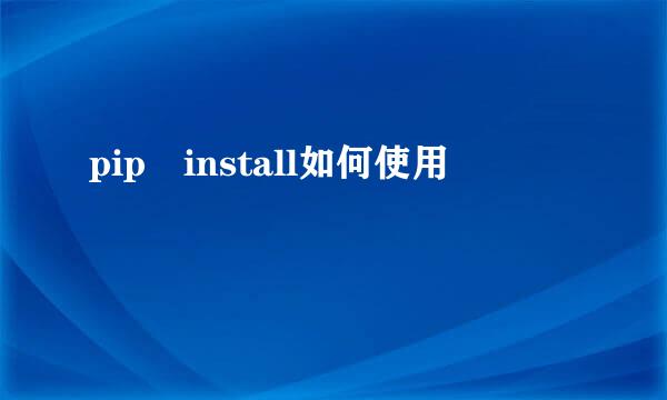 pip install如何使用