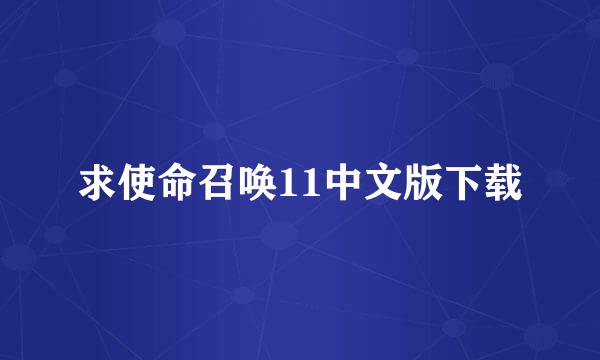 求使命召唤11中文版下载