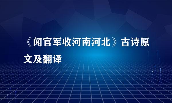 《闻官军收河南河北》古诗原文及翻译