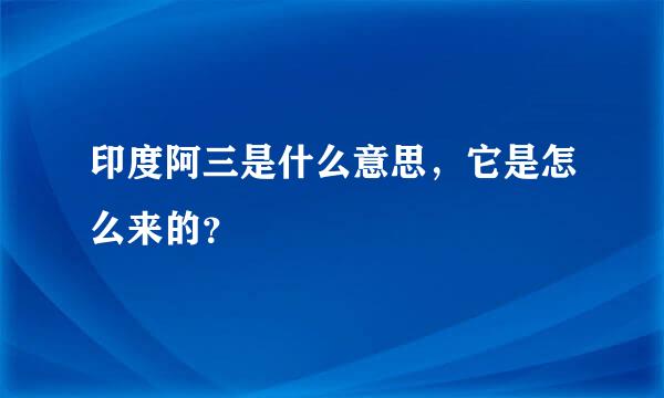 印度阿三是什么意思，它是怎么来的？