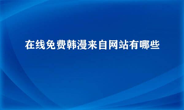 在线免费韩漫来自网站有哪些