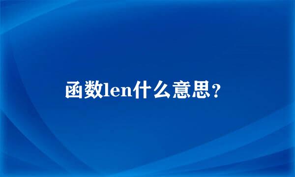 函数len什么意思？