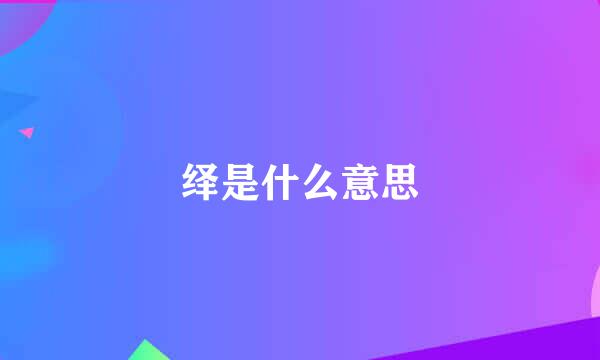 绎是什么意思