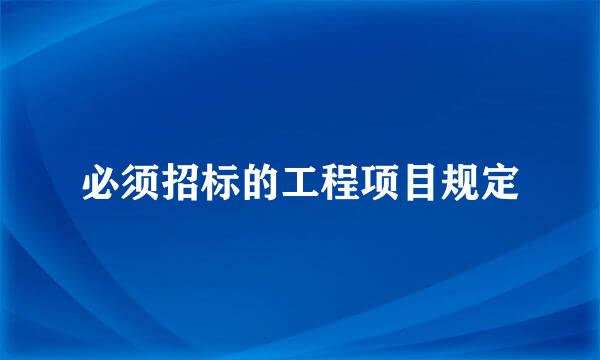 必须招标的工程项目规定