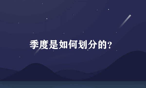 季度是如何划分的？