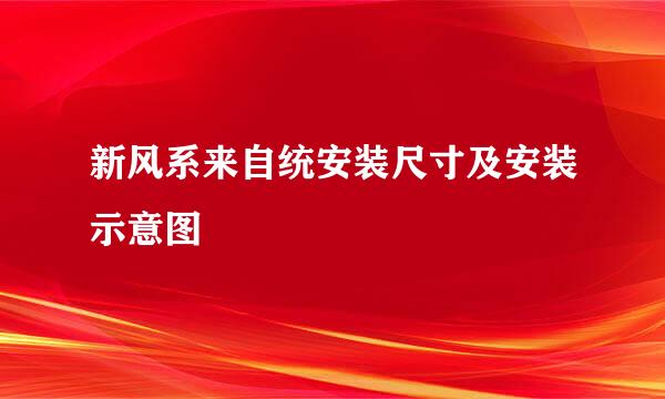 新风系来自统安装尺寸及安装示意图