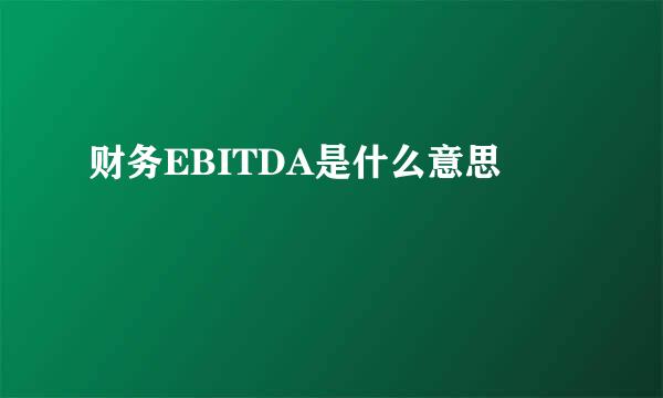 财务EBITDA是什么意思