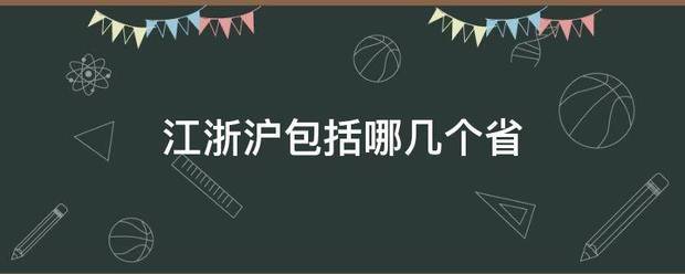 江浙沪包括哪几个省