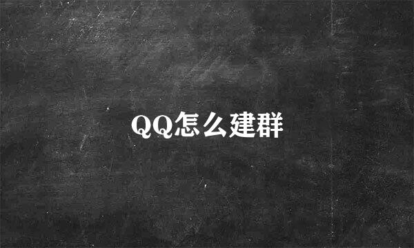 QQ怎么建群