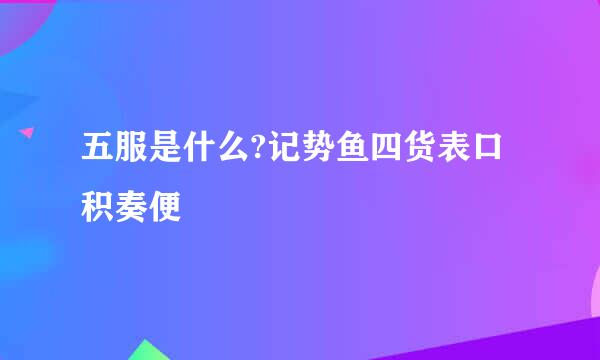 五服是什么?记势鱼四货表口积奏便