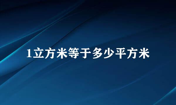 1立方米等于多少平方米