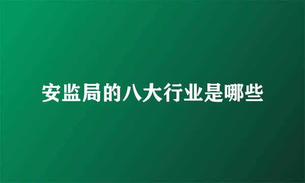 安监局的八大行业是哪些