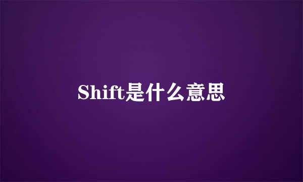 Shift是什么意思