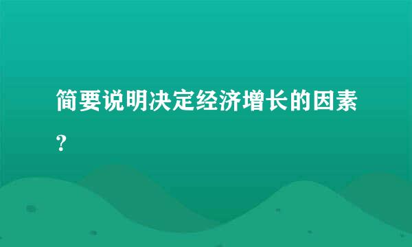 简要说明决定经济增长的因素？