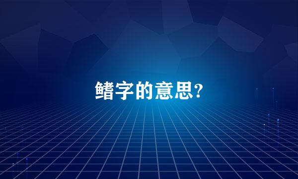 鳍字的意思?