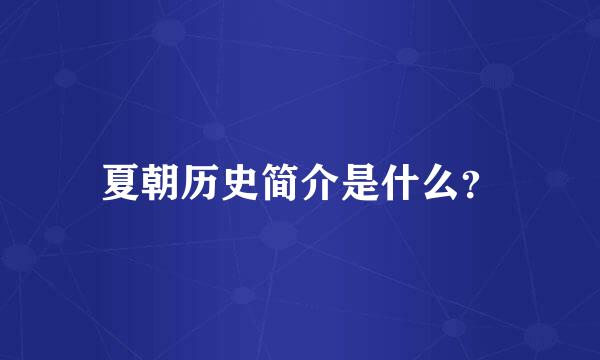 夏朝历史简介是什么？