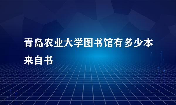 青岛农业大学图书馆有多少本来自书