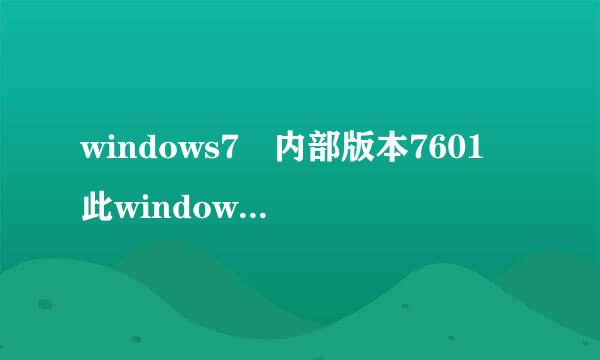 windows7 内部版本7601 此windows副本不是正版怎么解决