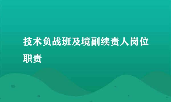 技术负战班及境副续责人岗位职责