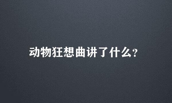 动物狂想曲讲了什么？