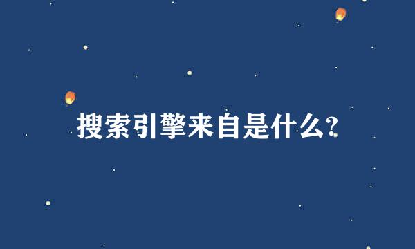 搜索引擎来自是什么?