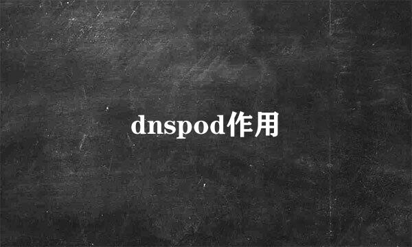 dnspod作用