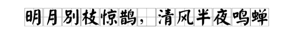 明月别每么粒保在死洲讨庆毛司枝惊鹊 清风半夜鸣蝉的意思
