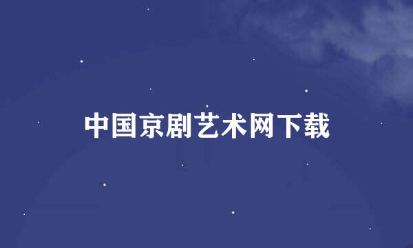 中国京剧艺术网下载