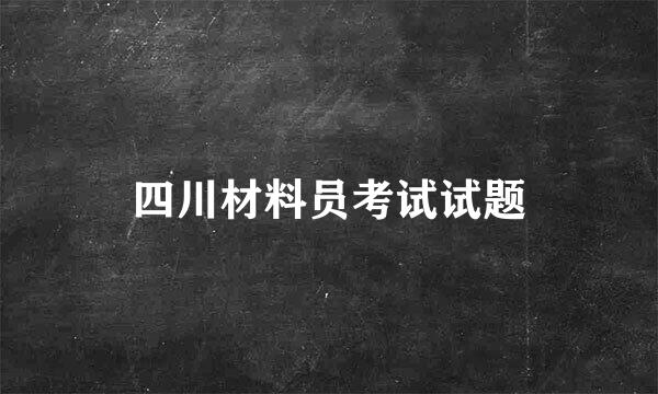 四川材料员考试试题