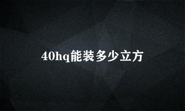 40hq能装多少立方