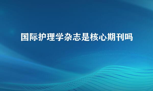 国际护理学杂志是核心期刊吗