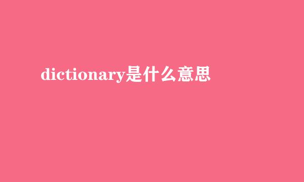 dictionary是什么意思