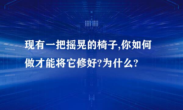 现有一把摇晃的椅子,你如何做才能将它修好?为什么?