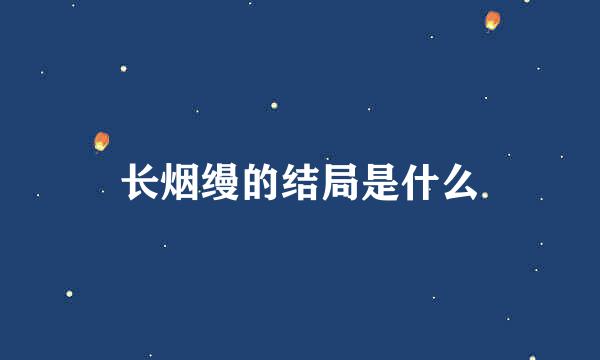 长烟缦的结局是什么