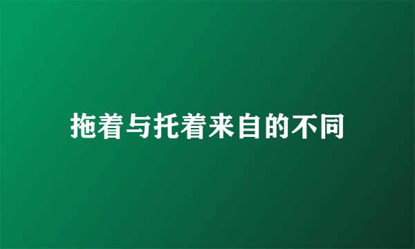 拖着与托着来自的不同