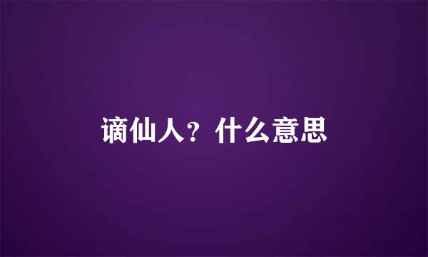 谪仙人？什么意思