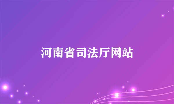 河南省司法厅网站