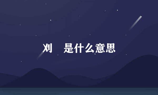 刈 是什么意思