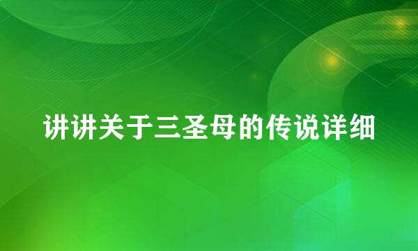 讲讲关于三圣母的传说详细